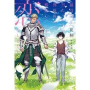 福引で当たったので異世界に移住し、恋をしました ～手を繋いで～【イラスト入り】（リブレ） [電子書籍]