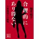 合理的にあり得ない 上水流涼子の解明（講談社） [電子書籍]