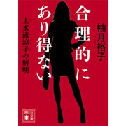 合理的にあり得ない 上水流涼子の解明（講談社） [電子書籍]
