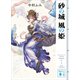 砂の城 風の姫（講談社） [電子書籍]