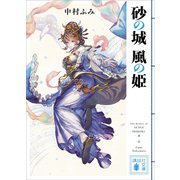 砂の城 風の姫（講談社） [電子書籍]