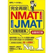 完全再現 NMAT・JMAT攻略問題集 全面改訂版（講談社） [電子書籍]