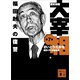 歴史劇画 大宰相 第七巻 福田赳夫の復讐（講談社） [電子書籍]