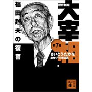 歴史劇画 大宰相 第七巻 福田赳夫の復讐（講談社） [電子書籍]