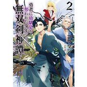勇者に幼馴染を奪われた少年の無双剣神譚2【電子書籍限定書き下ろしSS付き】（TOブックス） [電子書籍]