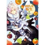 おかしな転生XV～ドラゴンはフルーツがお好き～【電子書籍限定書き下ろしSS付き】（TOブックス） [電子書籍]
