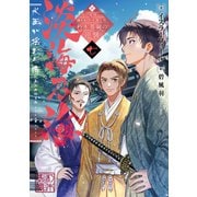 淡海乃海 水面が揺れる時～三英傑に嫌われた不運な男、朽木基綱の逆襲～七【電子書籍限定書き下ろしSS付き】（TOブックス） [電子書籍]