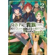 没落予定の貴族だけど、暇だったから魔法を極めてみた2【電子書籍限定書き下ろしSS付き】（TOブックス） [電子書籍]