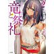 竜と祭礼2 伝承する魔女―（SBクリエイティブ） [電子書籍]
