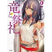 竜と祭礼2 伝承する魔女―（SBクリエイティブ） [電子書籍]