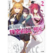 転生王子は錬金術師となり興国する2（SBクリエイティブ） [電子書籍]