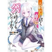 終焉を招く神竜だけど、パパって呼んでもいいですか？（SBクリエイティブ） [電子書籍]