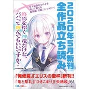 GA文庫＆GAノベル2020年5月の新刊 全作品立読み（合本版）（SBクリエイティブ） [電子書籍]