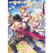 ここは俺に任せて先に行けと言ってから10年がたったら伝説になっていた。5（SBクリエイティブ） [電子書籍]