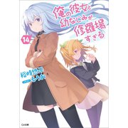 俺の彼女と幼なじみが修羅場すぎる14（SBクリエイティブ） [電子書籍]