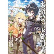 失格紋の最強賢者12 ～世界最強の賢者が更に強くなるために転生しました～（SBクリエイティブ） [電子書籍]