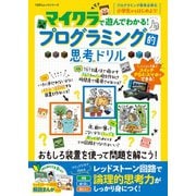 100％ムックシリーズ マイクラで遊んでわかる！プログラミング的思考ドリル（晋遊舎） [電子書籍]