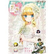 月刊少年ガンガン 2020年6月号（スクウェア･エニックス） [電子書籍]
