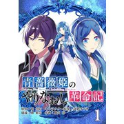 青薔薇姫のやりなおし革命記【分冊版】 1（スクウェア･エニックス） [電子書籍]