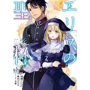 エリスの聖杯 2巻（スクウェア･エニックス） [電子書籍]