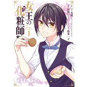 女王の化粧師 1巻（スクウェア･エニックス） [電子書籍]