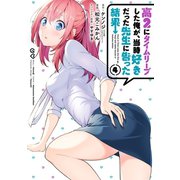 高2にタイムリープした俺が、当時好きだった先生に告った結果 4巻（スクウェア･エニックス） [電子書籍]