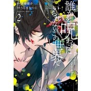 誰かを呪わずにいられないこの世界で 2巻（スクウェア･エニックス） [電子書籍]