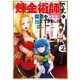 錬金術師です。自重はゴミ箱に捨ててきました。 2巻（スクウェア･エニックス） [電子書籍]