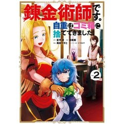 ヨドバシ Com 錬金術師です 自重はゴミ箱に捨ててきました 2巻 スクウェア エニックス 電子書籍 のレビュー 0件錬金術師です 自重は ゴミ箱に捨ててきました 2巻 スクウェア エニックス 電子書籍 のレビュー 0件