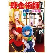 錬金術師です。自重はゴミ箱に捨ててきました。 2巻（スクウェア･エニックス） [電子書籍]