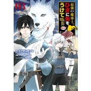 最強の魔導士。ひざに矢をうけてしまったので田舎の衛兵になる 3巻（スクウェア･エニックス） [電子書籍]