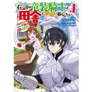 伝説の竜装騎士は田舎で普通に暮らしたい ～SSSランク依頼の下請け辞めます！～ 1巻（スクウェア･エニックス） [電子書籍]