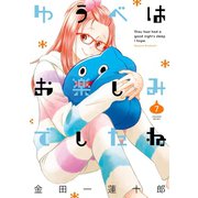 ゆうべはお楽しみでしたね 7巻（スクウェア･エニックス） [電子書籍]