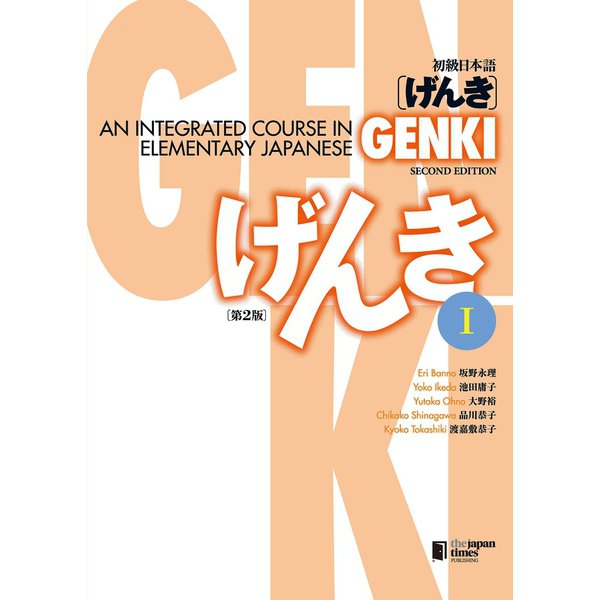 GENKI： An Integrated Course in Elementary Japanese I （Second Edition） 初級日本語 げんき I （第2版）（ジャパンタイムズ出版） [電子書籍]Ω