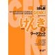 GENKI： An Integrated Course in Elementary Japanese Workbook I （Second Edition） 初級日本語 げんき ワークブック I （第2版）（ジャパンタイムズ出版） [電子書籍]