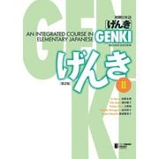 GENKI： An Integrated Course in Elementary Japanese II （Second Edition） 初級日本語 げんき II （第2版）（ジャパンタイムズ出版） [電子書籍]
