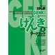GENKI： An Integrated Course in Elementary Japanese Workbook II （Second Edition） 初級日本語 げんき ワークブック II （第2版）（ジャパンタイムズ出版） [電子書籍]