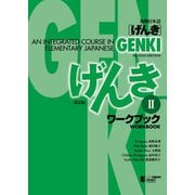 GENKI： An Integrated Course in Elementary Japanese Workbook II （Second Edition） 初級日本語 げんき ワークブック II （第2版）（ジャパンタイムズ出版） [電子書籍]