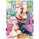 戦鬼と呼ばれた男、王家に暗殺されたら娘を拾い、一緒にスローライフをはじめる innocent days1（アース・スター エンターテイメント） [電子書籍]