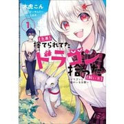 【急募】捨てられてたドラゴン拾った【飼い方】 ～ドラゴンと猫のいる日常～1（アース・スター エンターテイメント） [電子書籍]
