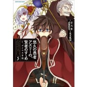 悠久の愚者アズリーの、賢者のすゝめ と、ポチの大冒険5（アース・スター エンターテイメント） [電子書籍]
