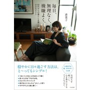 毎日、無理なく、機嫌良く。 ～40代からの暮らしを楽しむ小さなヒント（すばる舎） [電子書籍]