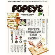 POPEYE（ポパイ） 2020年 6月号 （そろそろ自分たちで料理をしてみないか。POPEYE COOKING CLUB）（マガジンハウス） [電子書籍]