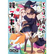 でこぼこ魔女の親子事情（1）（フレックスコミックス） [電子書籍]
