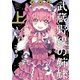 武蔵野線の姉妹 完全版（上）（フレックスコミックス） [電子書籍]