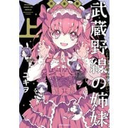 武蔵野線の姉妹 完全版（上）（フレックスコミックス） [電子書籍]