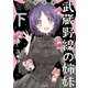 武蔵野線の姉妹 完全版（下）（フレックスコミックス） [電子書籍]