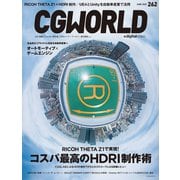 CGWORLD 2020年6月号 vol.262 （特集：RICOH THETA Z1で実現！コスパ最高のHDRI制作術）（ボーンデジタル） [電子書籍]