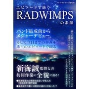 エピソードで紡ぐ RADWIMPSの素顔（スタジオ・グリーン） [電子書籍]