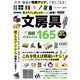 高コスパ＆おしゃれアイテム厳選！文房具 最新ベストバイ165（スタジオ・グリーン） [電子書籍]